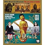 新TV見仏記19 みちのく岩手編 [Blu-ray]