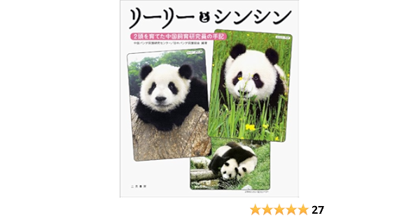 リーリーとシンシン 日本パンダ保護協会 中国パンダ保護研究センター 本 通販 Amazon