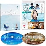 水は海に向かって流れる [Blu-ray]