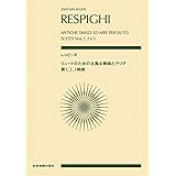 レスピーギ:リュートのための古風な舞曲とアリア 第1,2,3組曲 (zen-on score)