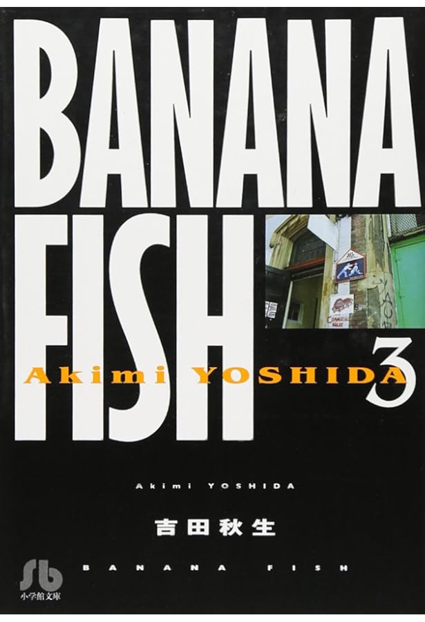 BANANA FISH (4) (小学館文庫 よA 14) | 吉田 秋生 |本 | 通販 | Amazon