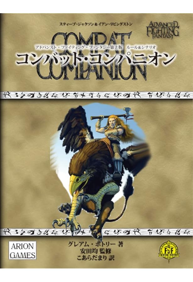 Amazon.co.jp: トロール牙峠戦争 (FIGHTING FANTASY) : スティーブ