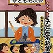 親子できこう　子ども落語集　ちりとてちん・たのきゅう　ちりとてちん（2013年11月23日　西荻窪カフェギャラリーK）: ちりとてちん