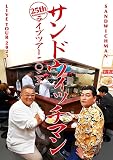サンドウィッチマンライブツアー2023 ( Blu-ray )
