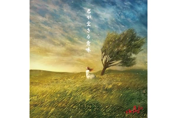 【Amazon.co.jp限定】君が生きる意味 (通常盤)(特典:メガジャケ付)