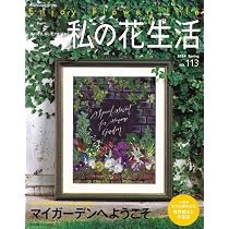Amazon.co.jp: 私の花生活2024春 No.113 (Heart Warming Life Series) : 本