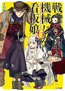 戦うパン屋と機械じかけの看板娘 第01-06巻 [Tatakau Pan Ya to Kikaiji Kake No Kambammusume vol 01-06]