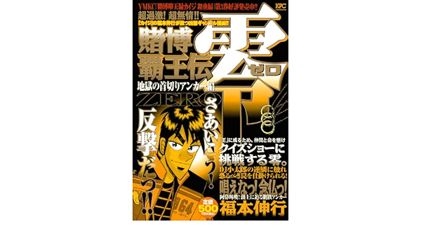 賭博覇王伝 零 地獄の首切りアンカー編 講談社プラチナコミックス 福本 伸行 本 通販 Amazon