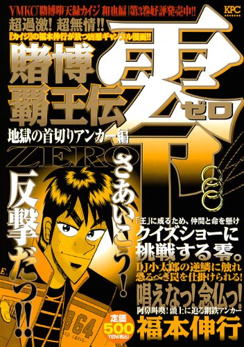 『賭博覇王伝 零』1巻