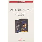 イン・ザ・ペニ-・ア-ケ-ド (白水Uブックス 123 海外小説の誘惑)