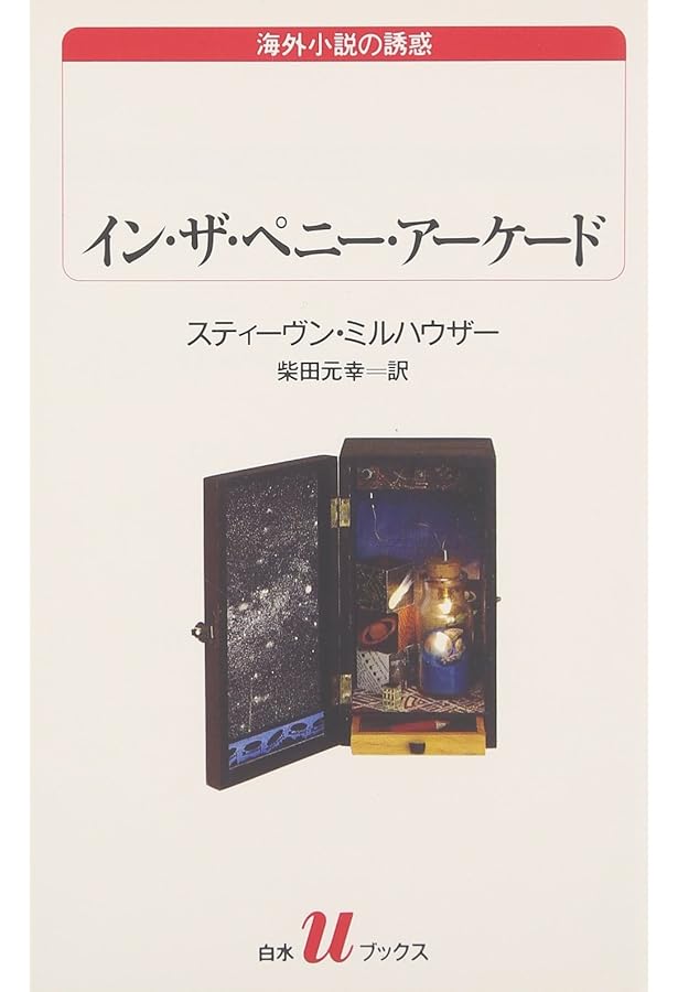 バーナム博物館 (福武文庫 ミ 801) | スティーヴン ミルハウザー