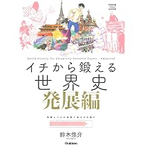 イチから鍛える世界史 発展編 (大学受験TERIOS) | 鈴木悠介 |本