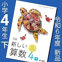 Amazon.co.jp: 小学4年 新編 新しい算数4 下 東京書籍 教科書