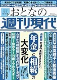 週刊現代別冊 おとなの週刊現代 2023 vol.3 最新版 死後の手続き2023 年金と相続の大変化 (講談社MOOK)