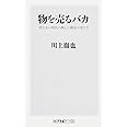 物を売るバカ売れない時代の新しい商品の売り方 (ワンテーマ21)
