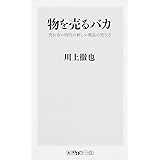 物を売るバカ売れない時代の新しい商品の売り方 (ワンテーマ21)