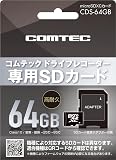 コムテック ドライブレコーダー用オプション microSDXCカード 64GB CDS-64GB コムテック製ドライブレコーダー専用