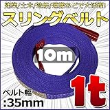 スリングベルト 幅35mm 使用荷重1t ベルトスリング 繊維ベルト 吊りベルト クレーンベルト 帯ベルト 吊り上げ 作業用 屋外 建設機械 船舶 運搬作業 ポリエステル素材 土木 農林業 造船 (1