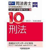 司法書士 スタンダード合格テキスト 10 刑法 第6版【豊富な事例と的確