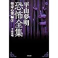 平山夢明恐怖全集 怪奇心霊編2 (竹書房文庫)