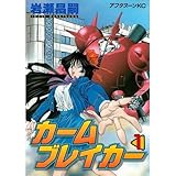 カームブレイカー