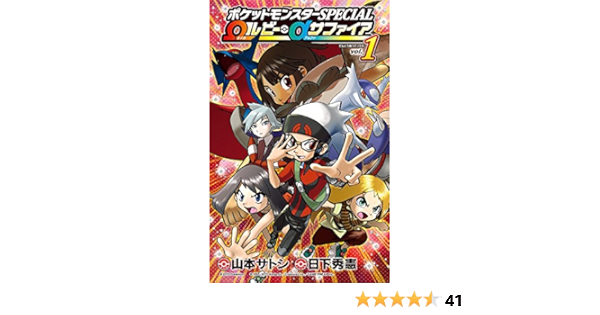 ポケットモンスターspecial Wルビー Aサファイア 1 てんとう虫コロコロコミックス 日下 秀憲 山本 サトシ 本 通販 Amazon