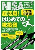 NISA超活用！はじめての株投資