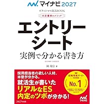 マイナビ2027 オフィシャル就活BOOK 内定獲得のメソッド エントリー