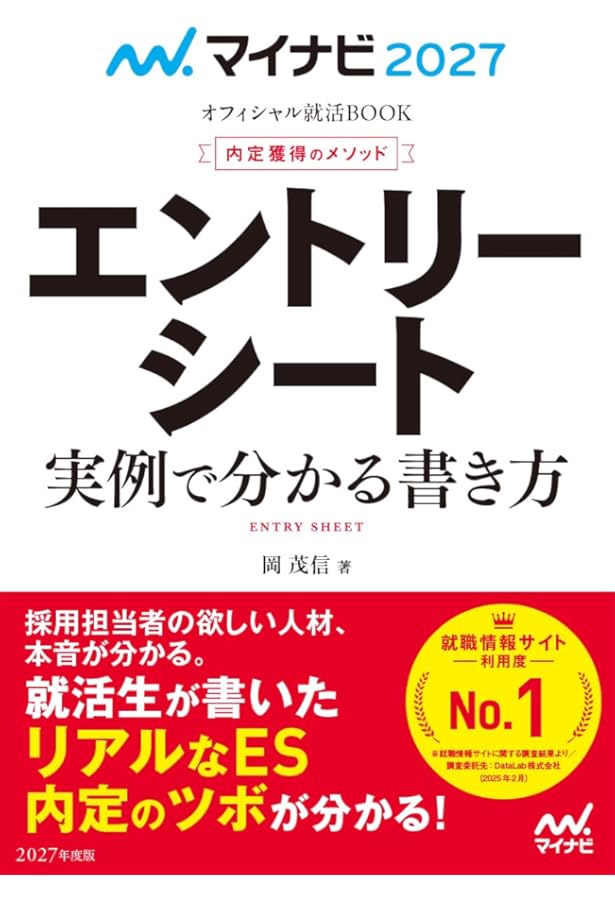 マイナビ2027 オフィシャル就活BOOK 内定獲得のメソッド 自己分析 適職