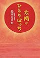 太陽はひとりぼっち