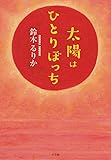 太陽はひとりぼっち
