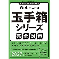 Webテスト1 玉手箱シリーズ完全対策 2027年度版 (就活