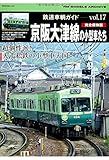 鉄道車輌ガイドVOL.17 京阪大津線の小型車たち (NEKO MOOK)