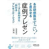 あの研修医はすごい! と思わせる 症例プレゼン〜ニーズに合わせた「伝わる」プレゼンテーション