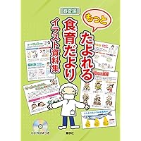家庭とつながる! 新食育ブック 1子どもの食と健康 | 小川 万紀子, 櫻井