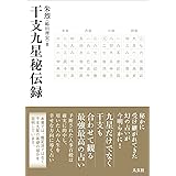 干支九星秘伝録