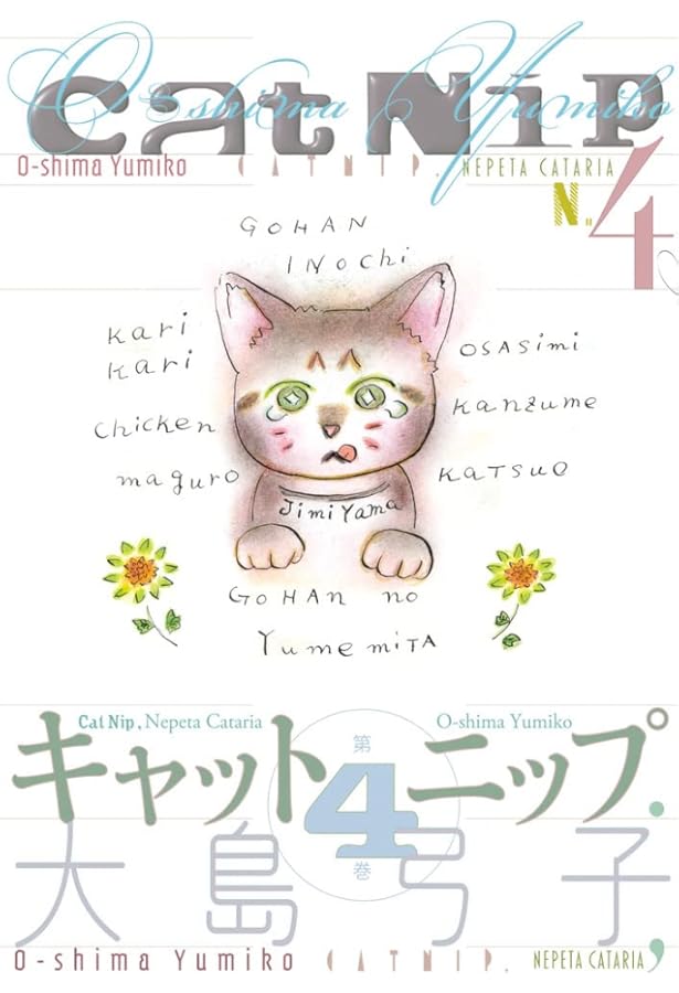 キャットニップ | 大島 弓子 |本 | 通販 | Amazon