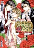 執事の愛教育 (B-PRINCE文庫 ろ 1-3)