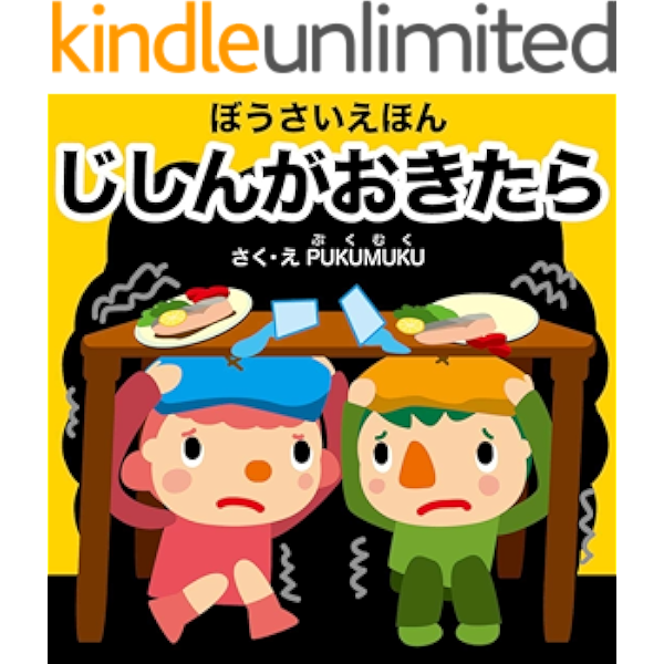 防災絵本 地震が起きたら ぼうさいえほん じしんがおきたら プクムク絵本文庫 Pukumuku 読み物 Kindleストア Amazon