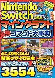 Nintendo Switchで遊ぶ! マインクラフト 最強コマンド大事典