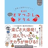 算数と国語の力がつく 天才!!ヒマつぶしドリル かなりムズ (ヒー&マーのゆかいな学習)