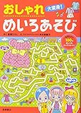 おしゃれ大変身!めいろあそび (あそびの本シリーズ)