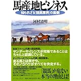 馬産地ビジネス: 知られざる競馬業界の裏側