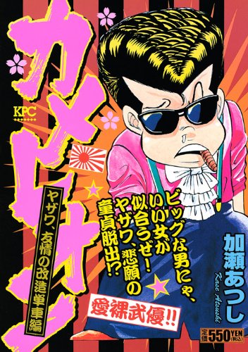 『カメレオン』1巻