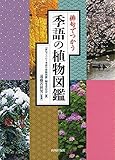 書評 俳句でつかう季語の植物図鑑 by 夏の雨