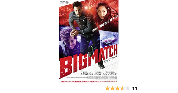Amazon ビッグマッチ Dvd 映画