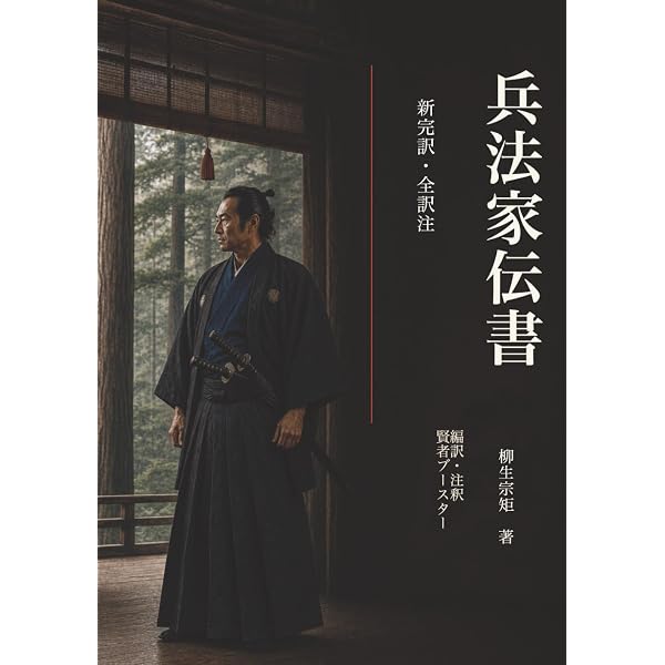 柳生新陰流を学ぶ 江戸武士の身体操作 (剣道日本) | 龍夫, 赤羽根 |本