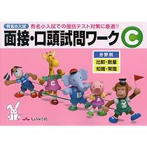 Amazon.co.jp: 有名小入試面接・口頭試問ワークC: 有名小入試での個別 