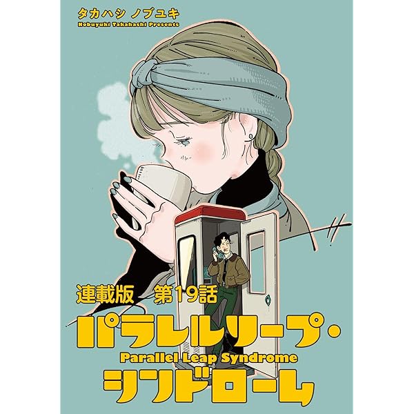 パラレルリープ・シンドローム 連載版 第20話 Drive In Chaos