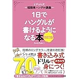 1日でハングルが書けるようになる本 改訂版: 超簡単ハングル講義